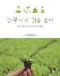 [중고샵] 농부에게 길을 묻다 | 사회적협동조합 파머스쿱 기획 | 아이들은자연이다 - 예스24