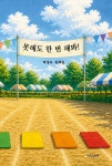 못해도 한 번 해봐! | 박경숙 | 상상나래 - 예스24