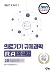 2026 국가공인 의료기기 규제과학(RA) 전문가 3 : 품질관리(GMP) | 한국의료기기안전정보원(NIDS) | 예문에듀 - 예스24