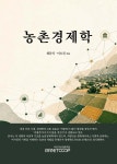 농촌경제학 | 최문식 | 라넷 호남 협동조합 - 예스24
