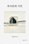 은성프린터(도서출판 밝) | 후아판에 가면 | 고보람 | 출판사‘밝’ - 예스24
