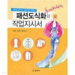 [중고샵] 패션디자인 실무를 위한 패션도식화와 작업지시서 | 김선희 | 일진사 - 예스24