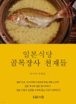 [중고샵] 일본식당 : 골목장사 천재들 | 이영호 | 서훈 - 예스24