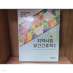 [중고샵] 지역사회보건간호학 2 | 유광수 | 학지사메디컬 - 예스24