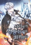 서리명가 검술천재로 회귀했다 4 | 진유 | 데카미디어 - 예스24