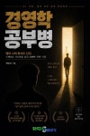 [전자책] 경영학 공부병 | 최병석 | 좋은세상바라기(주) - 예스24