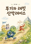 [전자책] 애니마운틴 레이싱 대회 | 시윤파파 | 작가와 - 예스24