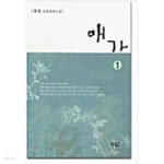 [중고샵] 애가 (1~2완/채원) | 채원 | 푸른터 - 예스24 [중고샵] 애가 (1~2완/채원)  | 채원 | 푸른터 - 예스24