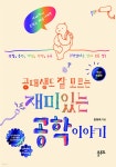 공대생도 잘 모르는 재미있는 공학 이야기 | 한화택 | 플루토 - 예스24
