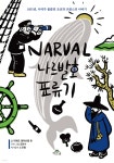 나르발호 표류기 | 피에르 엠마뉘엘 후 | 작은곶 - 예스24
