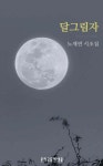 노재연헤어숍미용실 | 달그림자 | 노재연 | 문학공동체샘물 - 예스24