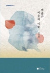 광주비움의미학지사 | 베풂과 비움의 미학 | 이성호 | 작가마을 - 예스24