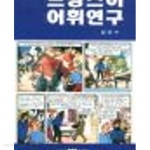 [중고샵] 프랑스어 어휘(연)구 | 김진수 | 삼지사 - 예스24