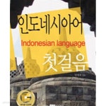 [중고샵] 인도네시아어 첫걸음 (CD 1 포함) | 안영호 | 삼지사 - 예스24