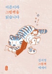 어른이라 그림책을 읽습니다 | 김서정 | 책읽는곰 - 예스24