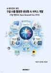AI 에이전트 제작 구글 AI를 활용한 생성형 AI 서비스 개발 | 김기태 | BOOKK(부크크) - 예스24