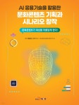 AI 응용기술을 활용한 문화콘텐츠 기획과 시나리오 창작 | 주정규 | 진한엠앤비 - 예스24