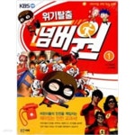 [중고샵] 위기탈출 넘버원 1~13권중 12번없슴 총12권 | 에듀코믹... 위기탈출 넘버원  1~13권중 12번없슴 총12권 | 에듀코믹 | 밝은미래... 