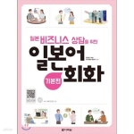 [중고샵] 일본 비즈니스 상담을 위한 일본어회화 (기본편, CD 1 포함) | 김진성 | 다락원 - 예스24