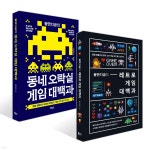 꿀딴지곰의 레트로 게임 대백과 + 동네 오락실 게임 대백과 세트 | 꿀딴지곰 | 보누스 - 예스24