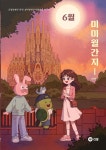 미미월간지 6월 (2027 수능대비) | 함정민 | 미미에듀북스 - 예스24