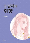 [전자책] 그 남자의 취향 20화 - 예스24 [전자책]그 남자의 취향 20화 - 예스24