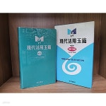 동아카맨샵，현대렉카 | [중고샵] 현대활용옥편 | 편집부 | 동아출판 - 예스24