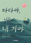 [중고샵] 바다야, 너도 내 거야 | 올리버 제퍼스 글그림 | 주니어김영사 - 예스24