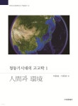 [전자책] 청동기시대의 고고학 1 : 인간과 환경 | 이홍종 | 서경문화사 - 예스24