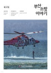 [전자책] 부산소방 이야기: 제17호 | 부산광역시 소방재난본부 | 소나기크리에이티브 주식회사 - 예스24