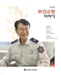 [전자책] 부산소방 이야기: 제18호 | 부산광역시 소방재난본부 | 소나기크리에이티브 주식회사 - 예스24