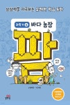 [전자책] 팜 과학편 4 바다 농장 | 홍지연 저자 | 길벗스쿨 - 예스24