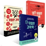 더 위험한 과학책 + 아주 위험한 과학책 + 위험한 과학책 (10주년 기념판) 세트 | 랜들 먼로 | 시공사 - 예스24