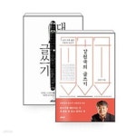 [중고샵] 강원국의 글쓰기 + 대통령의 글쓰기 - 전2권 | 강원국 | 메디치미디어 - 예스24