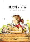 [중고샵] 샬롯의 거미줄 | 엘윈 브룩스 화이트 글 | 시공주니어 - 예스24