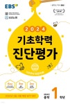 [중고샵] EBS 기초학력 진단평가 중학 1학년 (2024년) | EBS | 한국교육방송공사 - 예스24