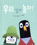 [중고샵] 우리 같이 놀자! | 마이크 브라운로우 글그림 | 국민서관 - 예스24