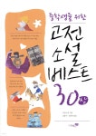 고전소설 베스트 30 (상) | 이규보 등저/김형주 | 리베르스쿨 - 예스24