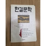 [중고샵] 한길문학 1991년 봄호 제 8호 | 이선영 | 한길사 - 예스24 [중고샵] 한길문학 1991년 봄호 제 8호   | 이선영 | 한길사 - 예스24