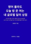 [전자책] 영어 몰라도 오늘 밤 문 여는 내 글로벌 달러 상점 | 원필현 | 함께하는 사람들 - 예스24