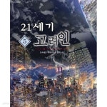 [중고샵] 21세기 고려인 1-8완결 | 요수혜인 | 어울림 - 예스24 [중고샵] 21세기 고려인 1-8완결  | 요수혜인 | 어울림 - 예스24