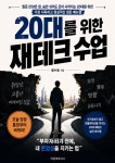 [전자책] 20대를 위한 재테크 수업 | 황수동 | 타운파트너스 - 예스24