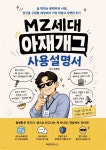 [전자책] MZ세대 아재개그 사용설명서 | 황수동 | 타운파트너스 - 예스24
