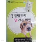 [중고샵] 동물병원에 덜가는 비법 (서울대학교 수의과댁학 임상동문회) | 편집부 | 서울대학교 수의과댁학 임상동문회 - 예스24