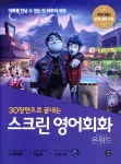 [전자책] 스크린 영어회화 - 온워드 | 라이언 박 | 길벗이지톡 - 예스24