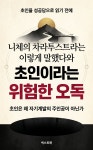 [전자책] 니체의 차라투스트라는 이렇게 말했다와 초인이라는 위험한 오독 | 넥스트북 아르케 | 넥스트북 - 예스24