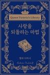 [전자책] 사랑을 되돌리는 마법 | 엘라 다아시 | 위즈덤커넥트 - 예스24