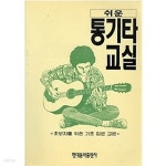 [중고샵] 쉬운 통기타 교실 - 초보자를 위한 기초 입문 교본 | 편집부 | 현대음악출판사 - 예스24