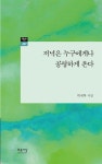 저녁은 누구에게나 공평하게 온다 | 박재학 | 푸른사상 - 예스24