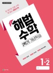 해법수학 2학기 개념학습 1-2 (2026년) | 최용준 | 천재교육(학원) - 예스24